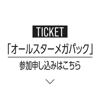 TICKET 「オールスターメガパック」参加申し込みはこちら