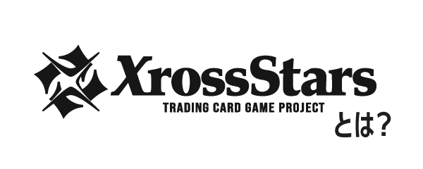 Xross Stars TRADING CARD GAME PROJECTとは？